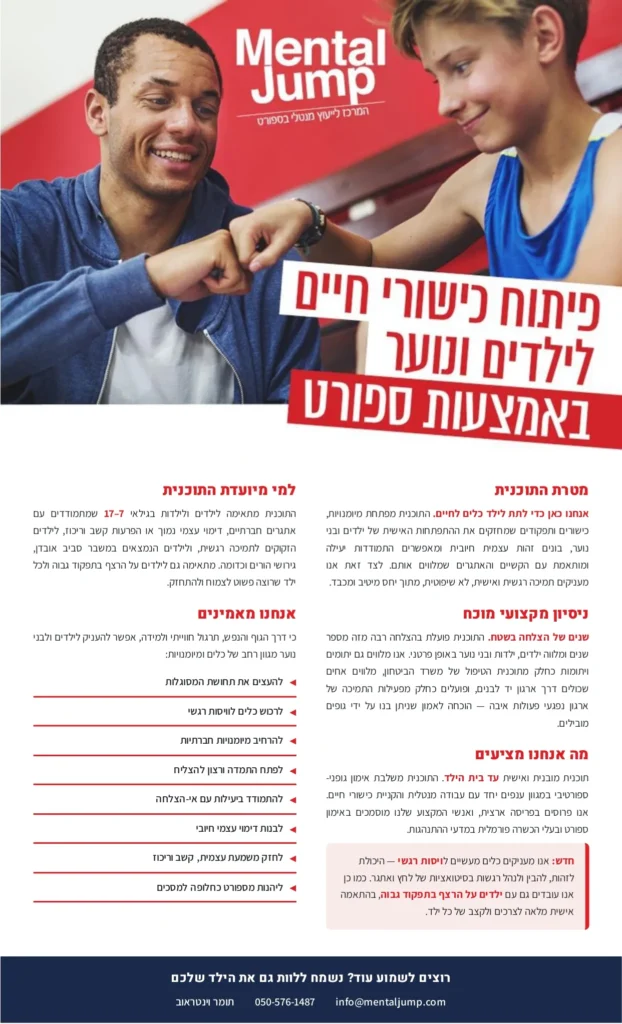 ברושור - פיתוח כישורי חיים לילדים ונוער באמצעות ספורט